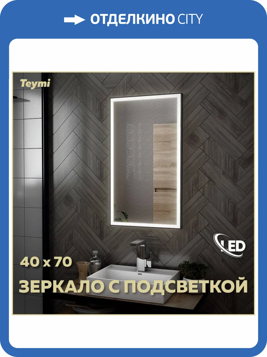 Зеркало Teymi Helmi Black Edition T20301 с подсветкой, 40x70 фото 14
