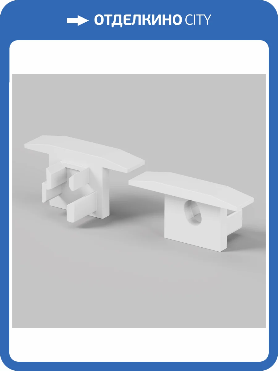 Комплект заглушек для профиля Led Strip 642084 фото 5