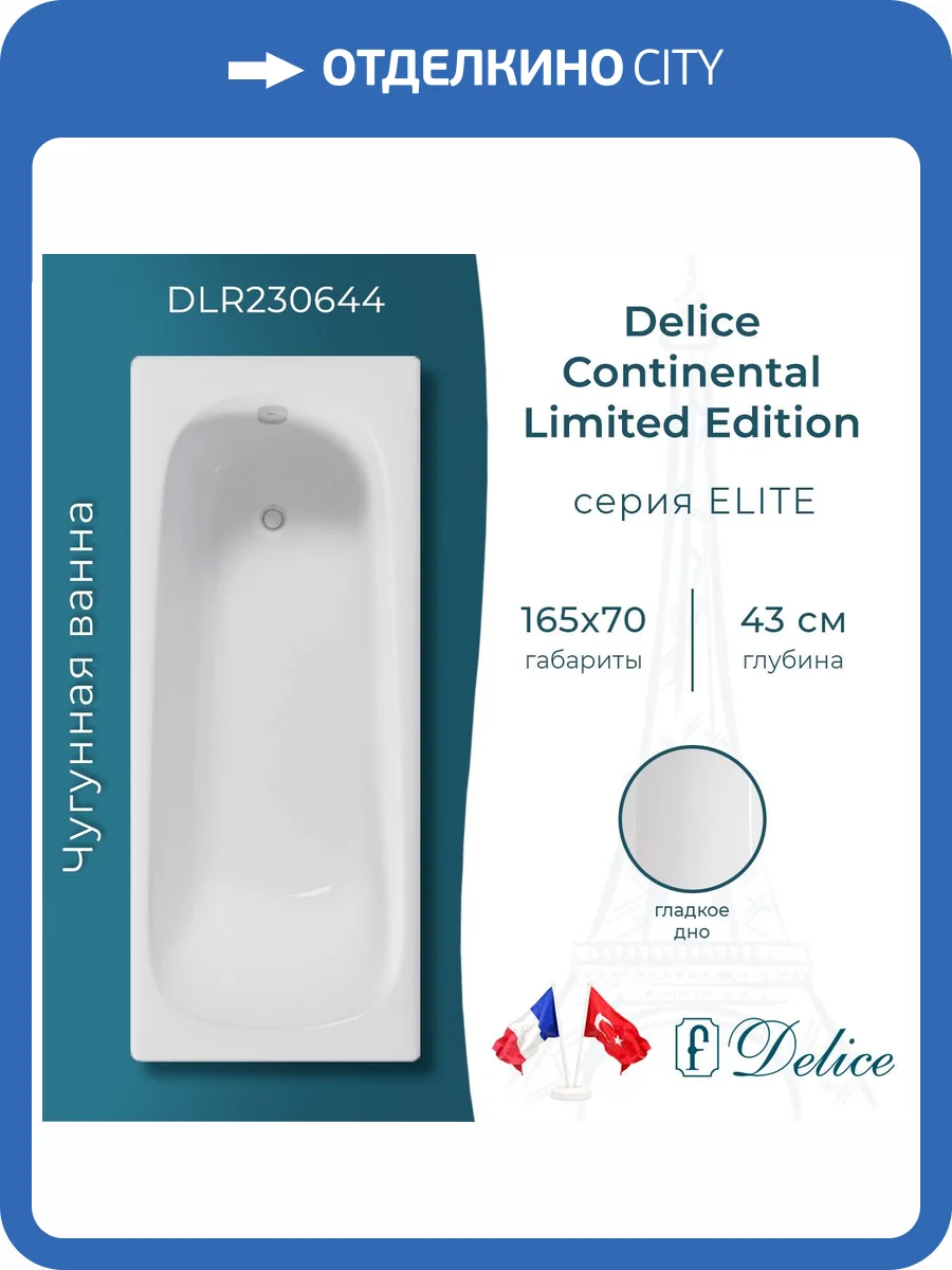 Чугунная ванна Delice Continental Limited Edition DLR230644 165x70, белая, без ножек фото 9