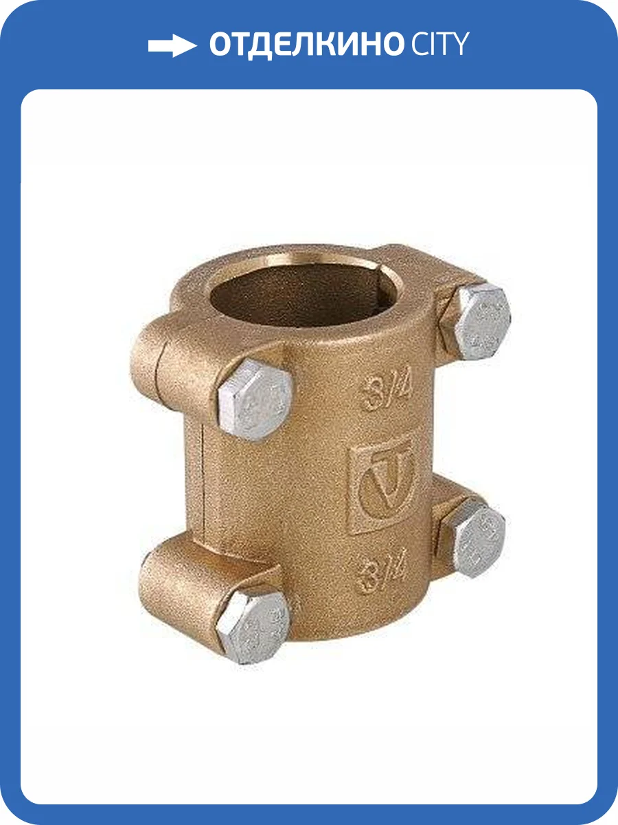 Хомут VALTEC ремонтный Ду20 внутренняя, латунь фото 10