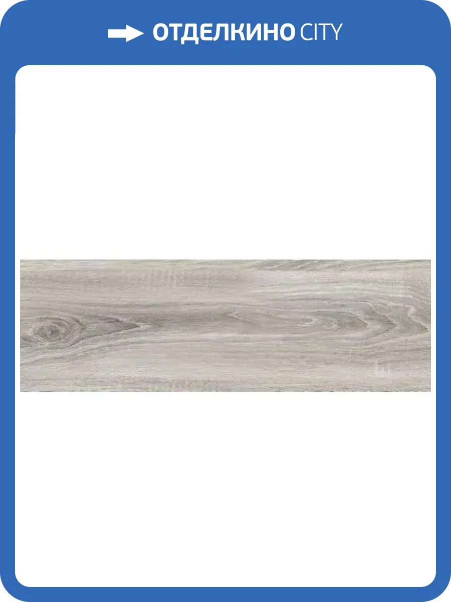 Керамогранит Cersanit Yasmin 16748 Серый 18.5x59.8 фото 12