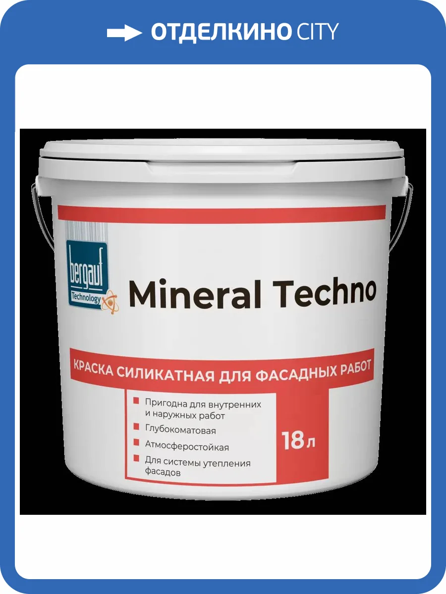 Краска фасадная силикатная Bergauf Mineral Techno U база A 18 л фото 2