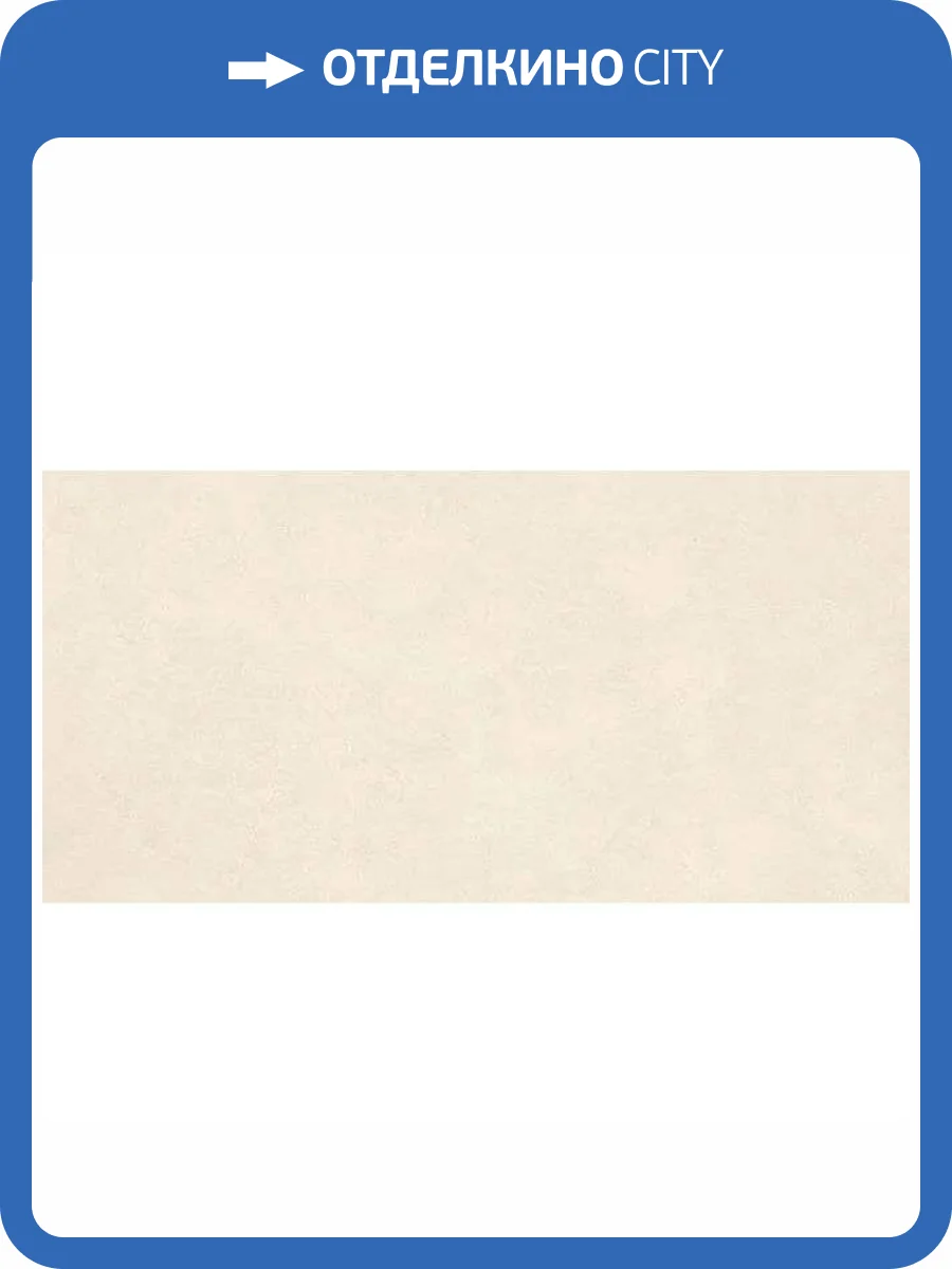 Керамогранит Art&Natura Ceramic Moderno Stucco 151.114.1171 Crema Matt 60x120 фото 10