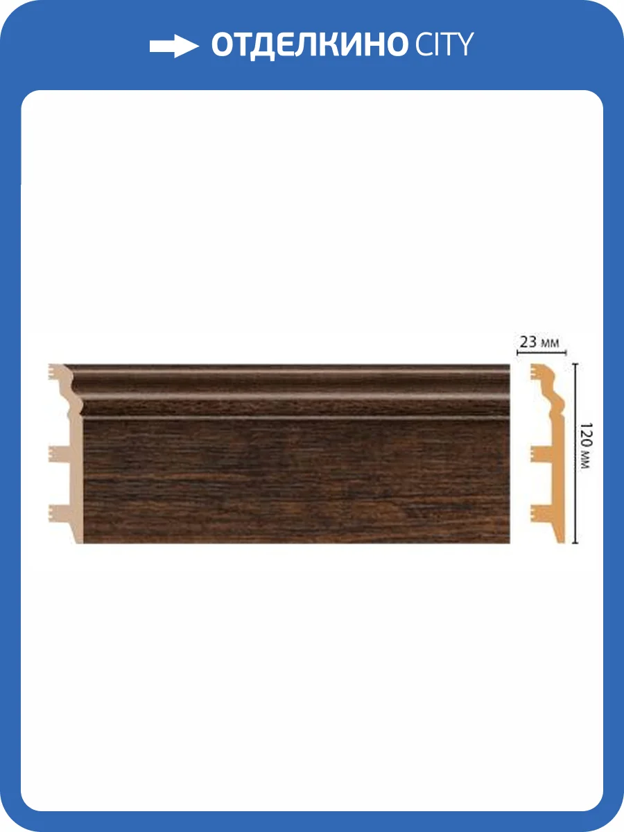 Плинтус DECOMASTER D233-966 240x2.3x12 фото 3