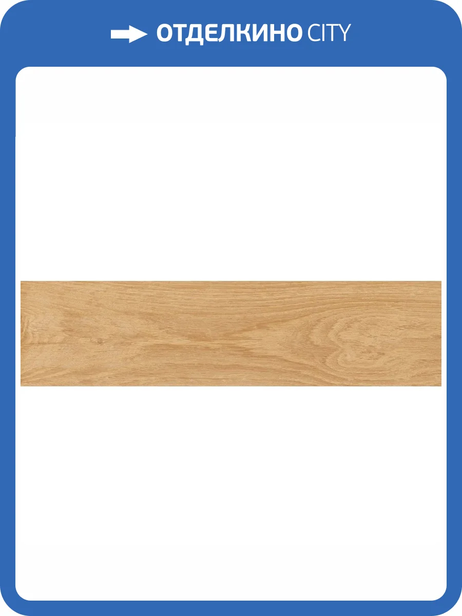 Керамогранит Kerama Marazzi Аргания KM1040G0011N Бежевый Матовый 9.9x40.2 фото 29