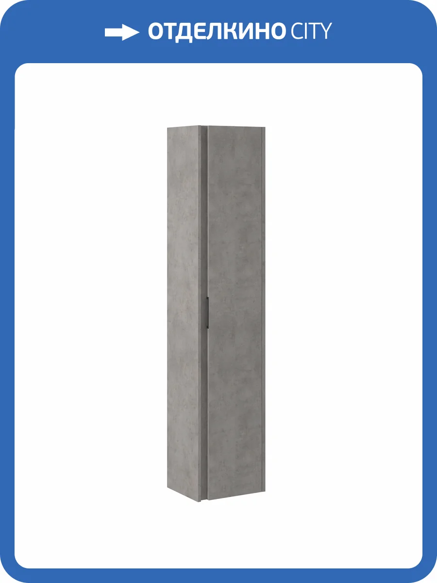 Шкаф-пенал Briz Чикаго 241 04-035-00 00 БТН бетон, 35 см фото 7