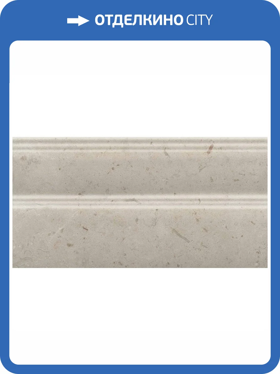 Плинтус Kerama Marazzi Карму FMA029R Бежевый Обрезной 15x30 фото 2