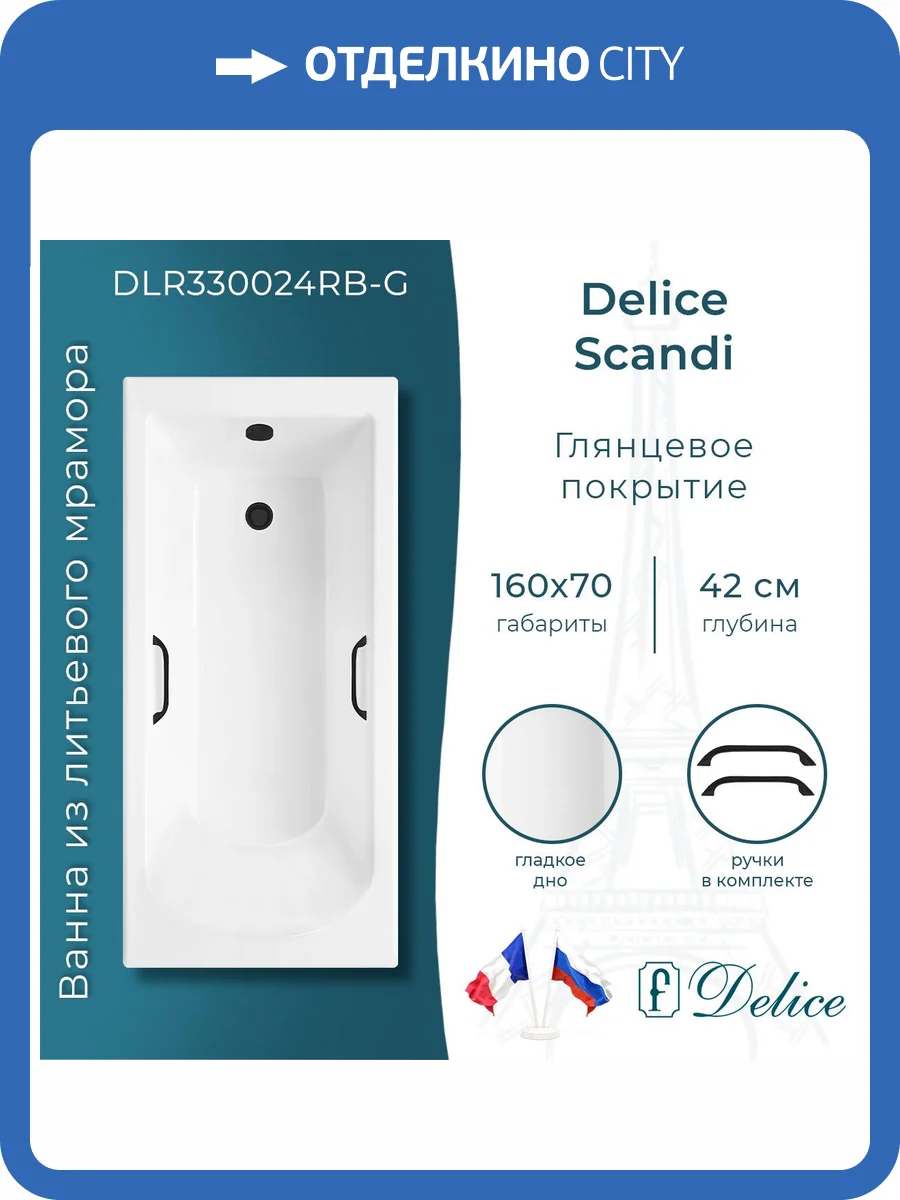 Ванна из искусственного камня Delice Scandi 160x70, с ножками, с черными ручками, белая глянцевая фото 12