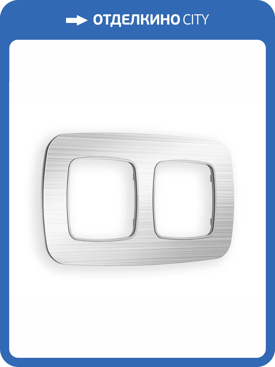 Рамка 2-постовая Ambrella Volt Omega Radian OF580102 серебро металл шлифованный фото 5