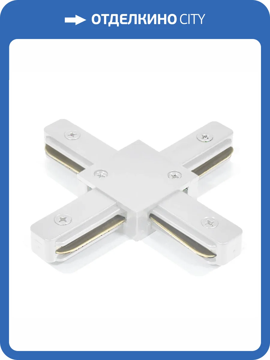 Коннектор Х-образный однофазный для шинопровода Feron LD1018 51893 фото 2