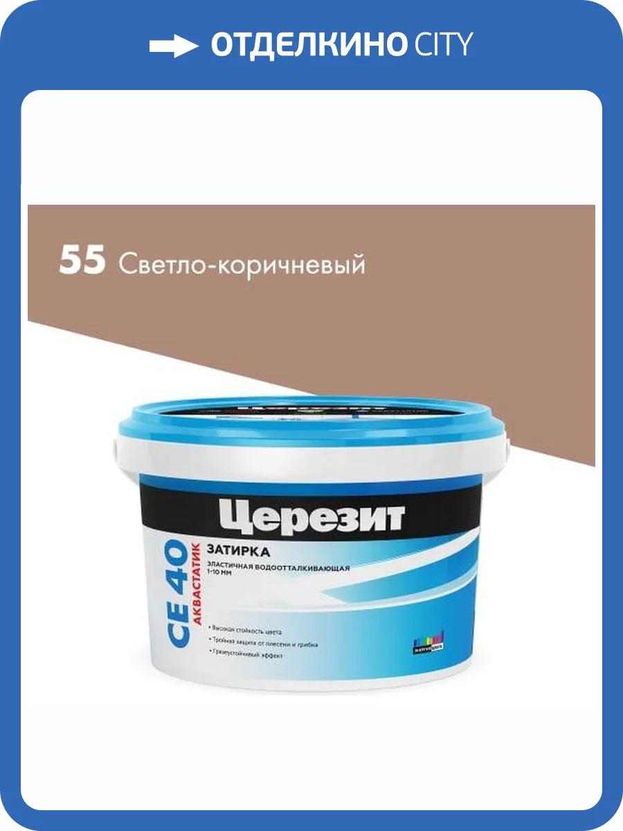 Затирка Ceresit CE 40 Aquastatic водоотталкивающая 55 Светло-коричневый 2 кг фото 2