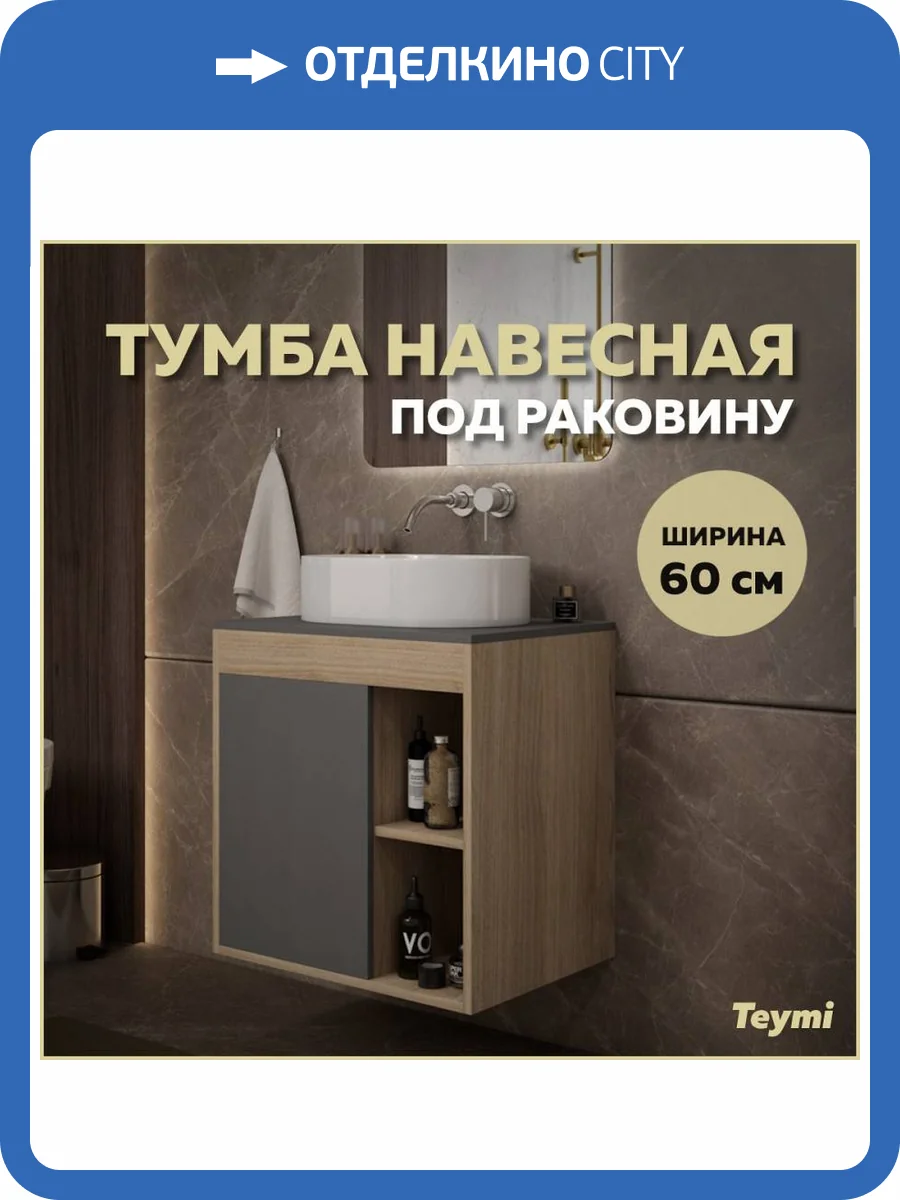 Тумба под раковину Teymi Nura T60529 подвесная, дуб, графит, 60 см фото 10