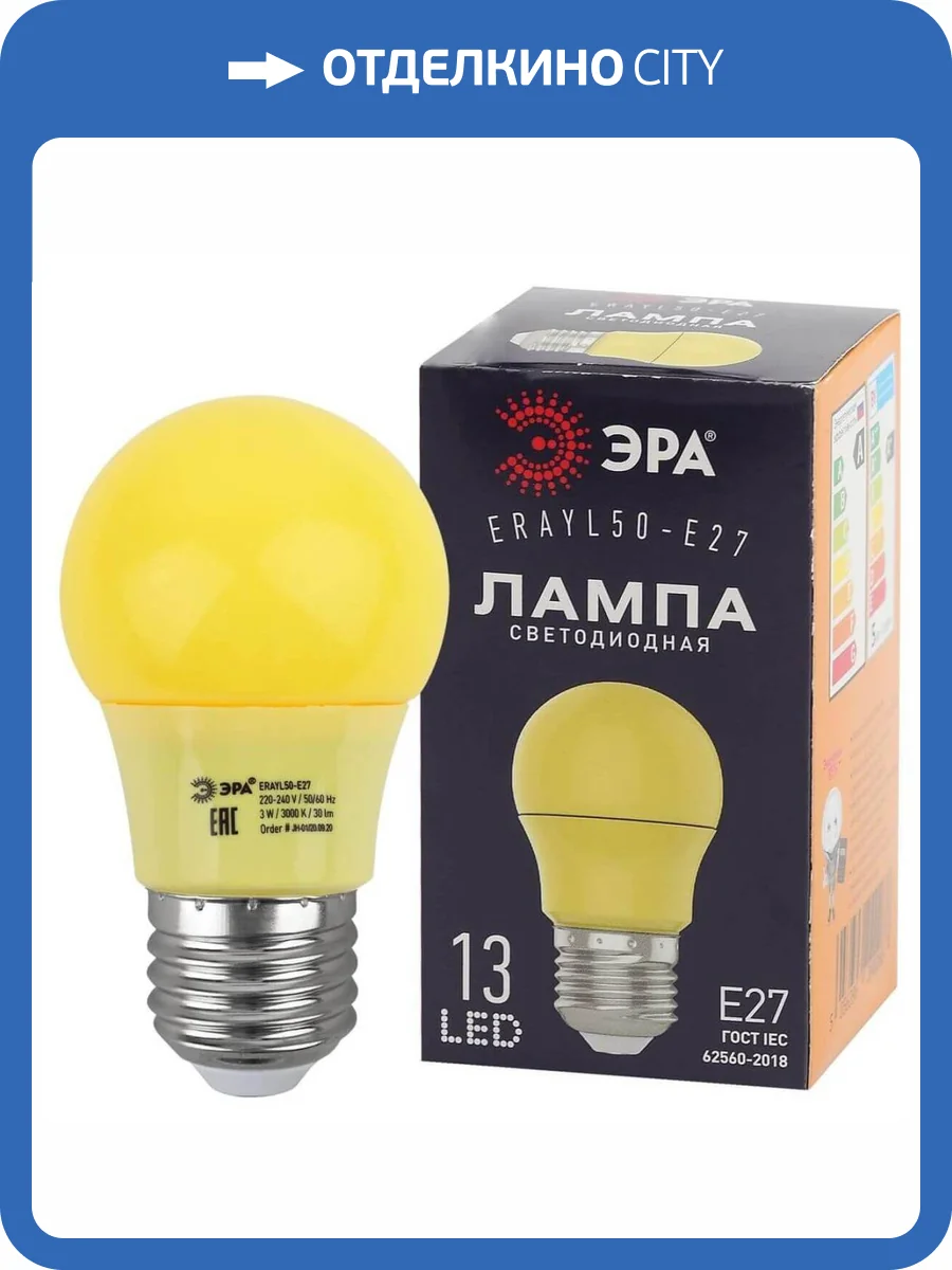 Лампа светодиодная ЭРА E27 3W 3000K желтая ERAYL50-E27 Б0049581 фото 11