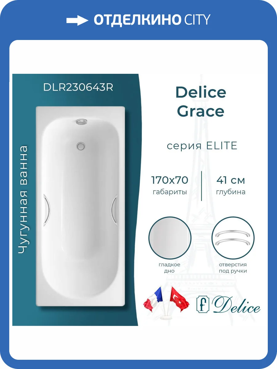 Чугунная ванна Delice Grace 170x70 с ножками, с ручками фото 10