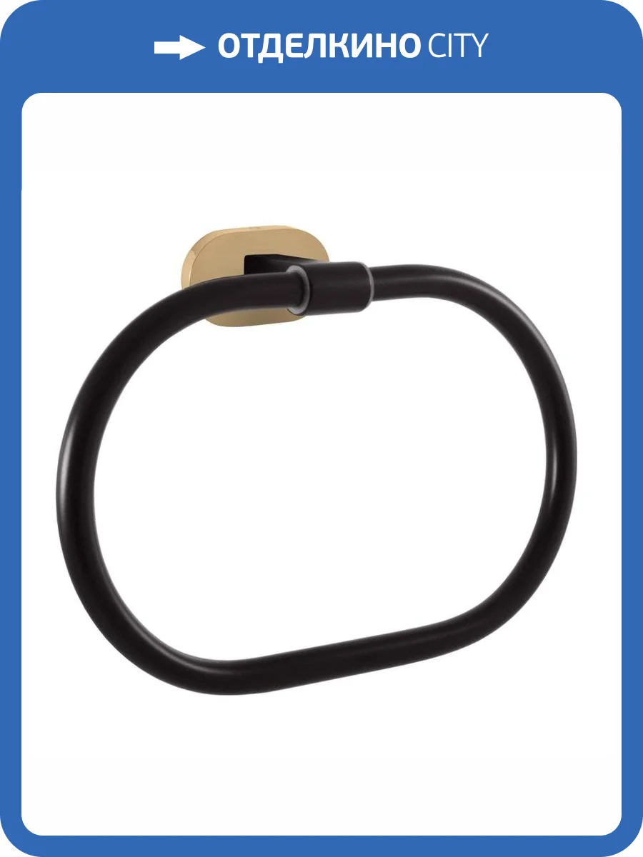 Полотенцедержатель овальный Rav Slezak Yukon YUA0104CMATZ, цвет черный матовый/золото фото 3