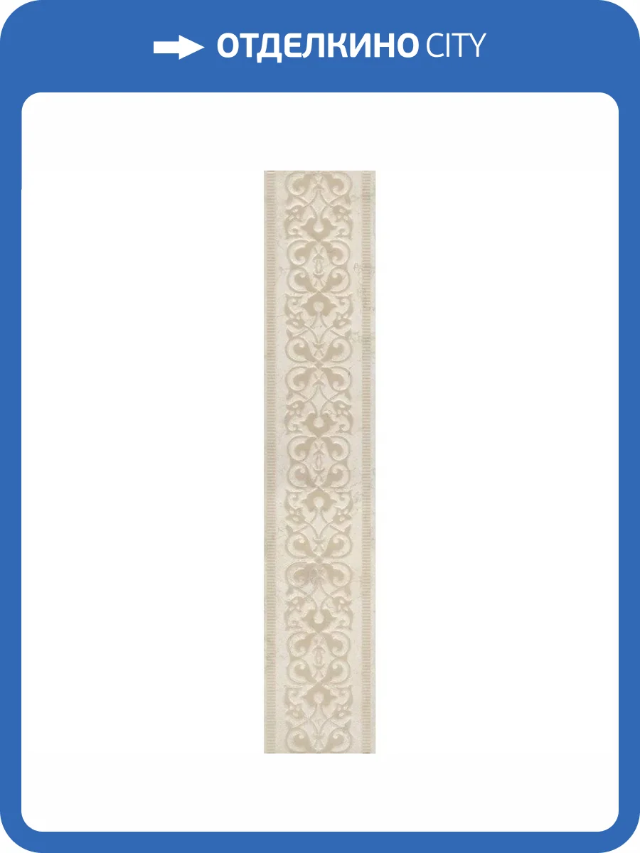 Бордюр Kerama Marazzi Резиденция AD/A329/SG453920R Обрезной 9.6x50.2 фото 5