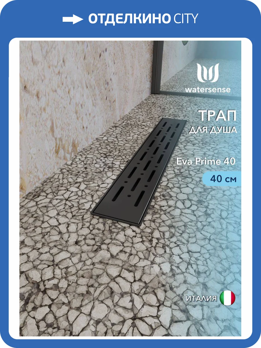 Душевой трап Watersense Eva W00262 черный, 40 см фото 12