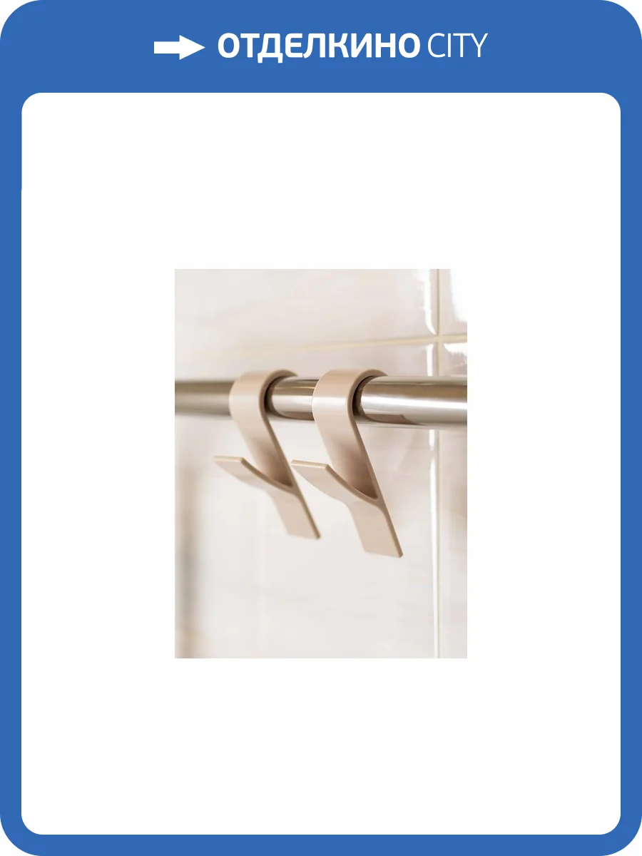 Комплект крючков Bath Plus КП003 D 2.5 бежевые, на полотенцесушитель фото 3