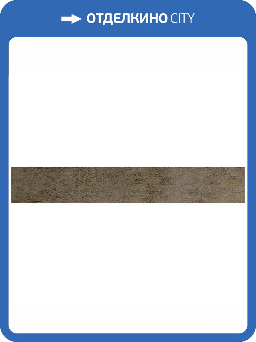 Керамогранит Ceracasa Evolution Rodapie Bronce 7.6x49.1 фото 2