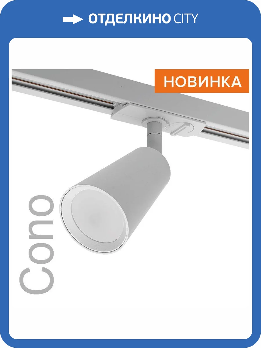 Трековый светильник Wolta Cono WTL-GU10/11W фото 8