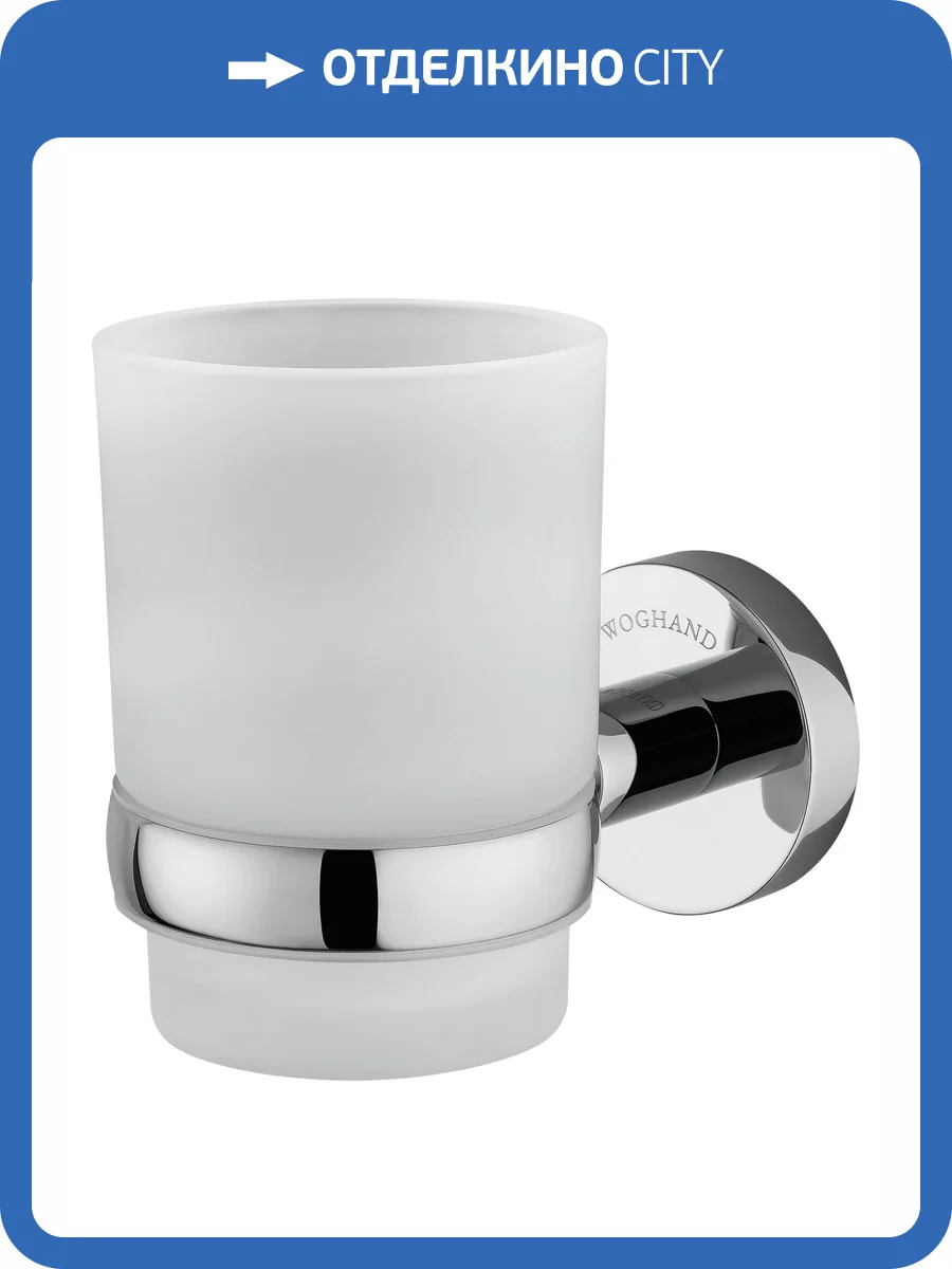 Стакан Wonzon & Woghand WW-8121 с держателем, хром фото 5