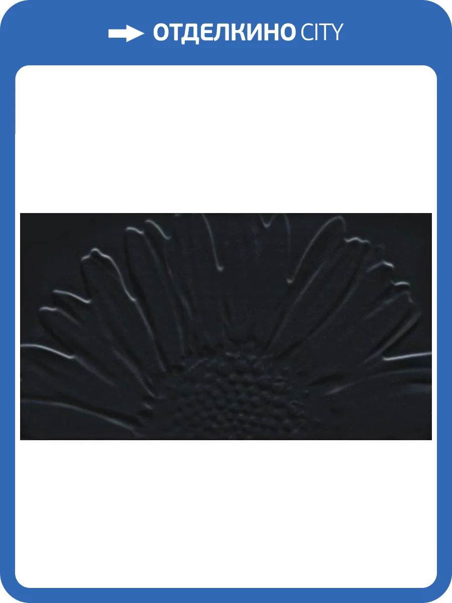 Декор Tubadzin Colour Black Sunflower 32.7x59.3 фото 3