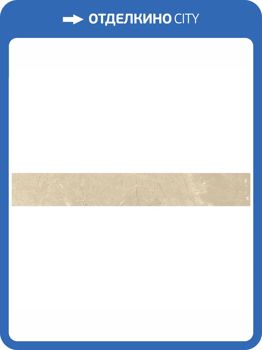 Плинтус Italon Шарм Экстра 610130002136 Аркадиа Люкс 7.2x59 фото 2