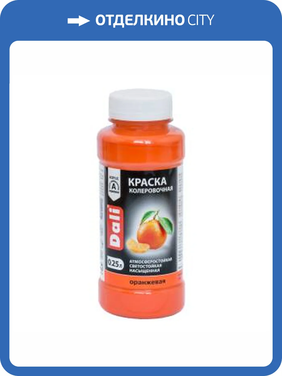 Краска колеровочная акриловая атмосферостойкая светостойкая Dali оранжевый 0.25 л фото 2