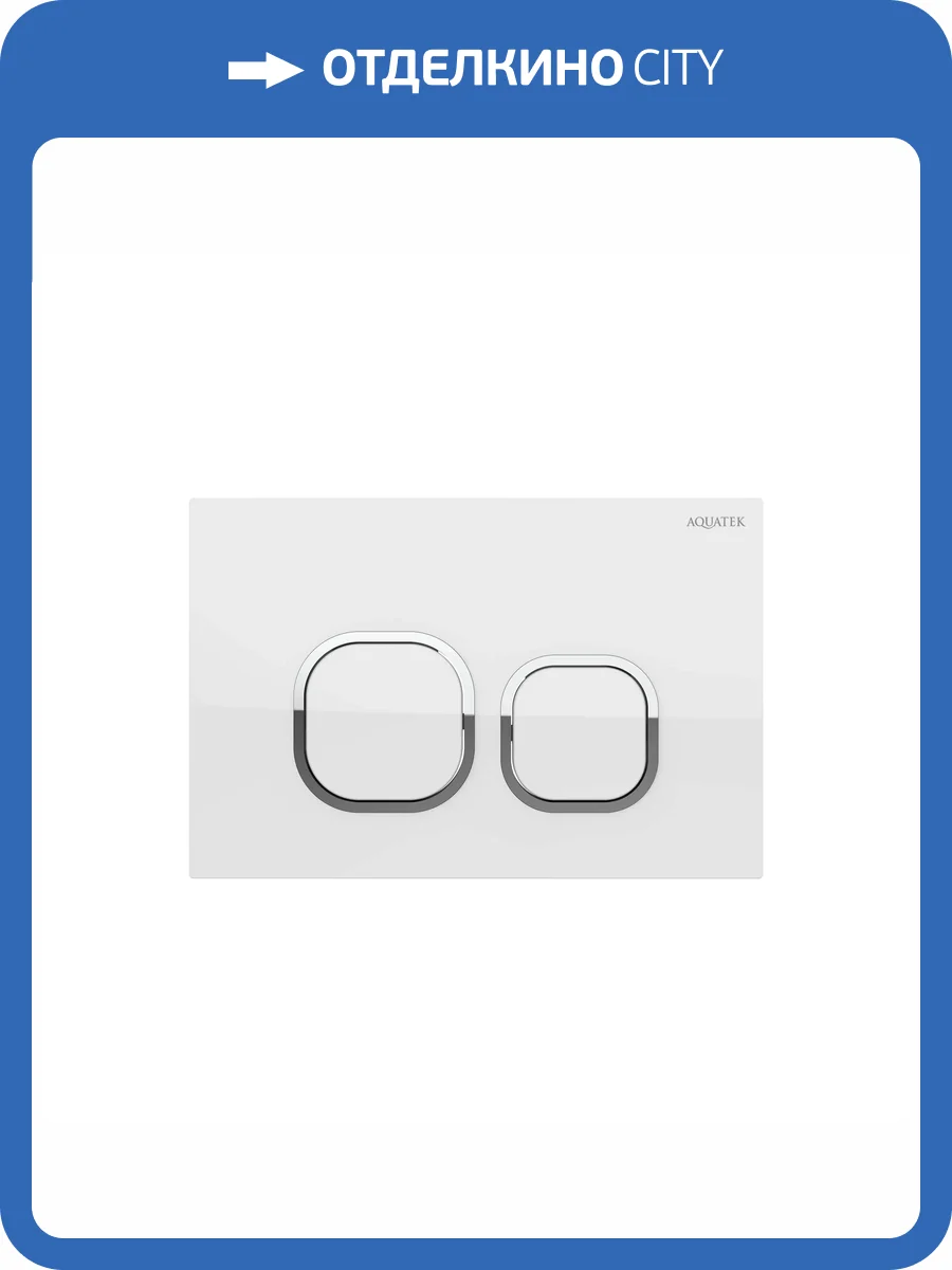Кнопка смыва Aquatek KDI-0000056 белый глянец, хром фото 4
