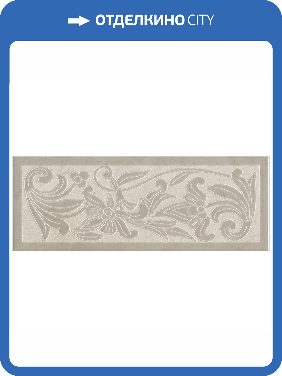 Декор Kerama Marazzi Монсанту HGD/A505/15145 4 Бежевый Светлый 15x40 фото 11