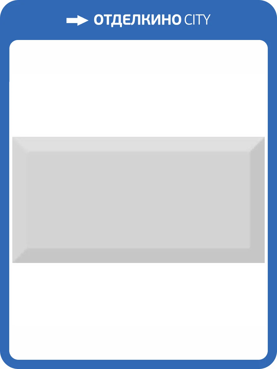 Керамическая плитка Absolut Keramika Monocolor Gris Biselado Brillo 10x20 фото 2