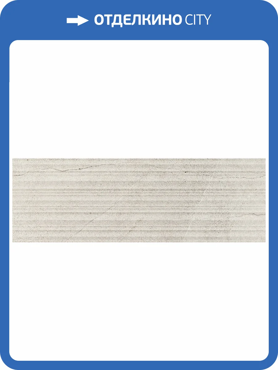 Керамическая плитка Pamesa Kenzo 031.872.0033.15090 Marfil Rlv Rec 30x90 фото 9