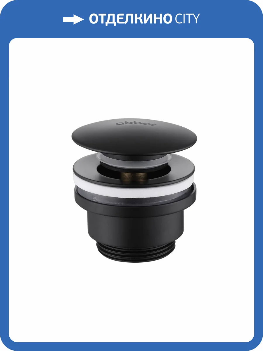 Донный клапан Abber AF0011B без перелива, черный матовый фото 3