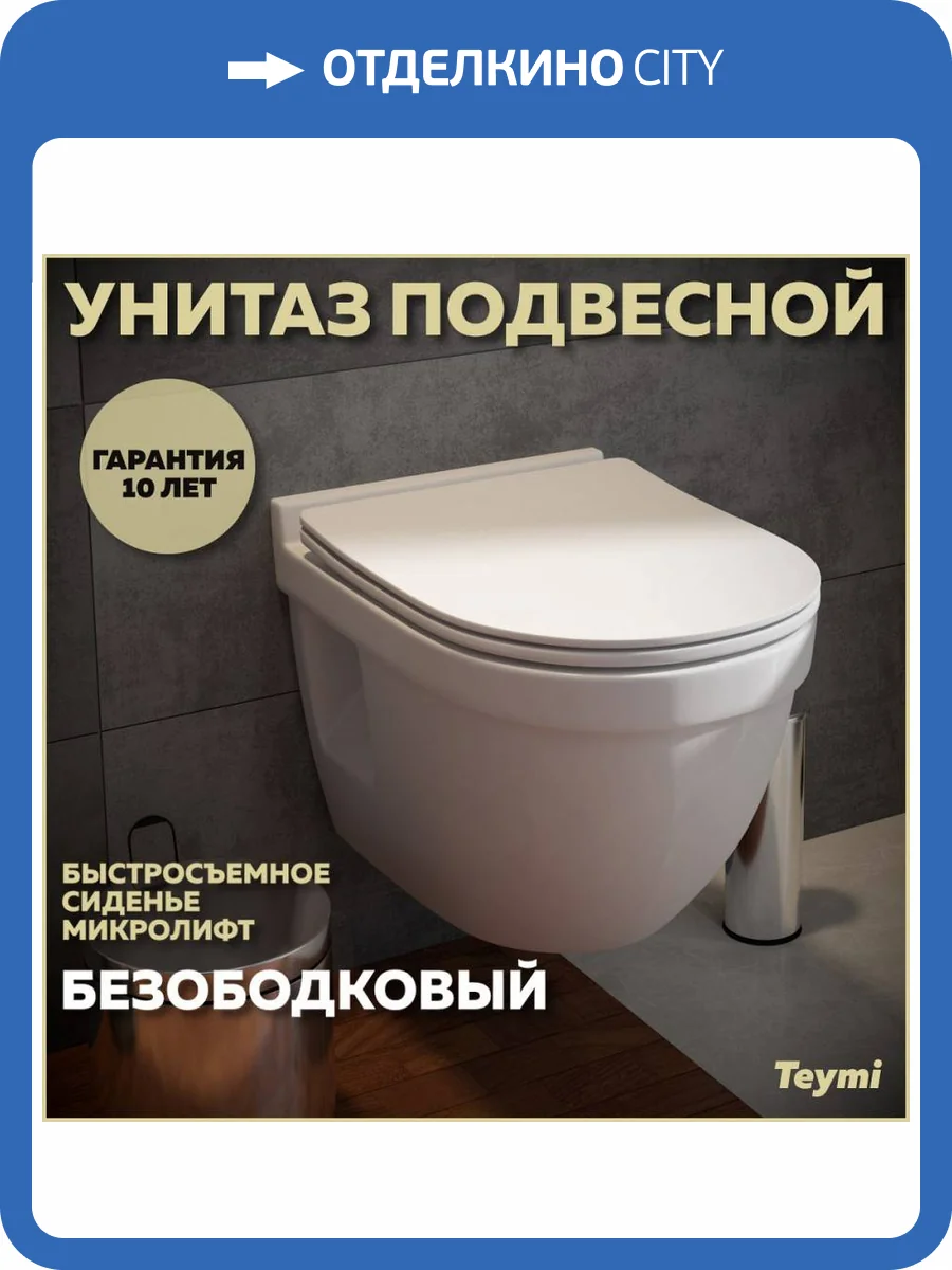 Унитаз подвесной Teymi Vitra Pro T40806 безободковый, с крышкой-сиденьем микролифт фото 16