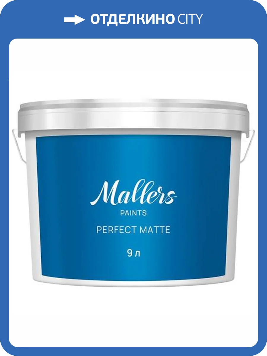 Краска интерьерная Mallers Perfect Matte база А 9 л фото 2