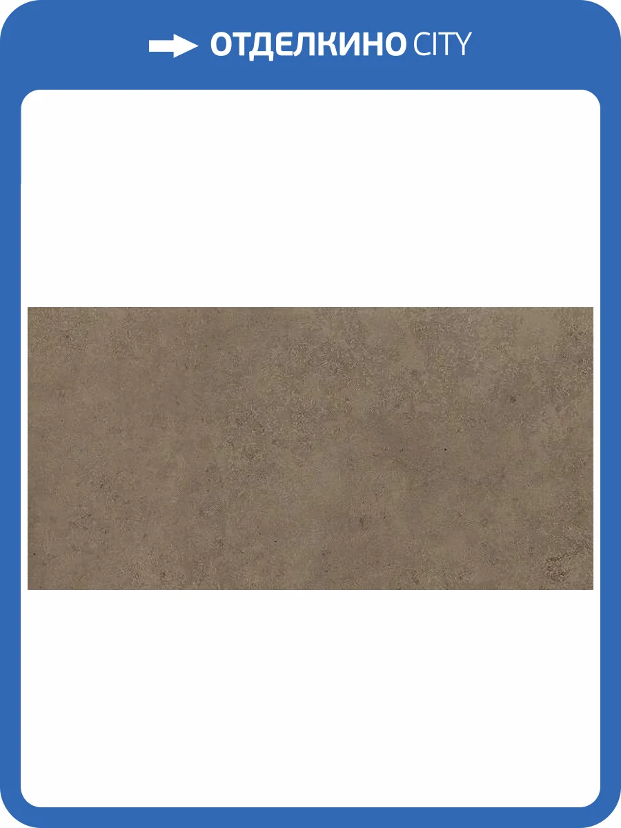 Керамогранит Italon Нова 610010000728 Brown Ret 30х60 фото 4