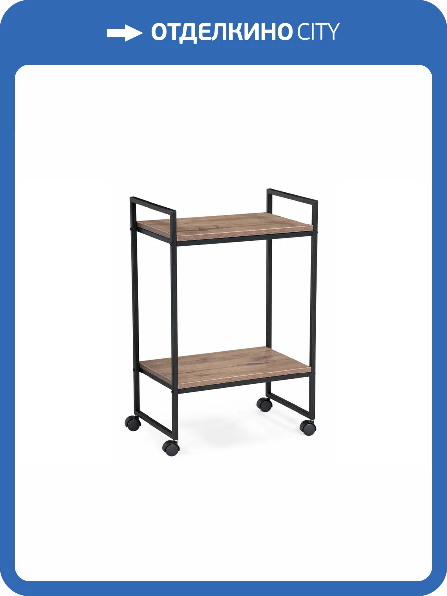 Стол сервировочный Woodville Ранд 595672 дуб велингтон 50x30x75 фото 7