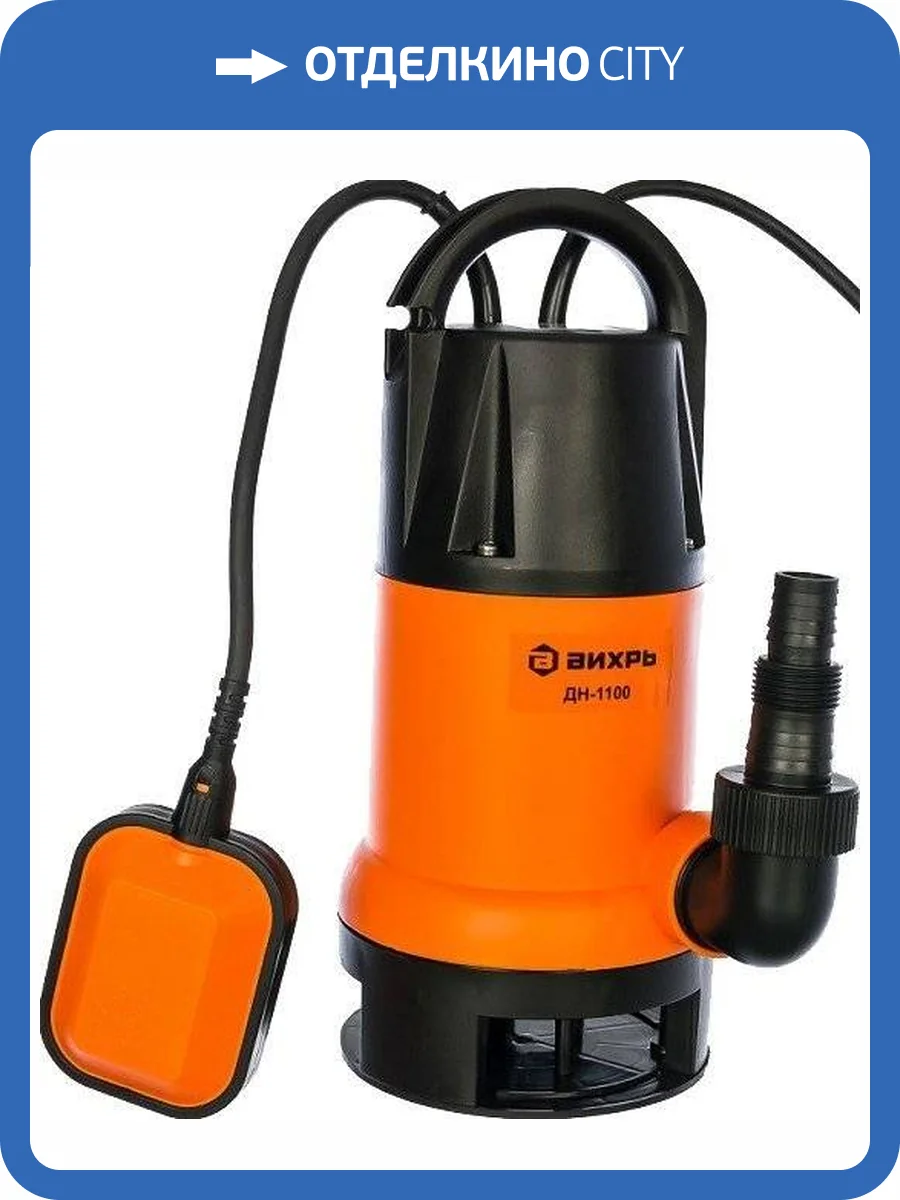 Дренажный насос Вихрь ДН-1100 фото 4