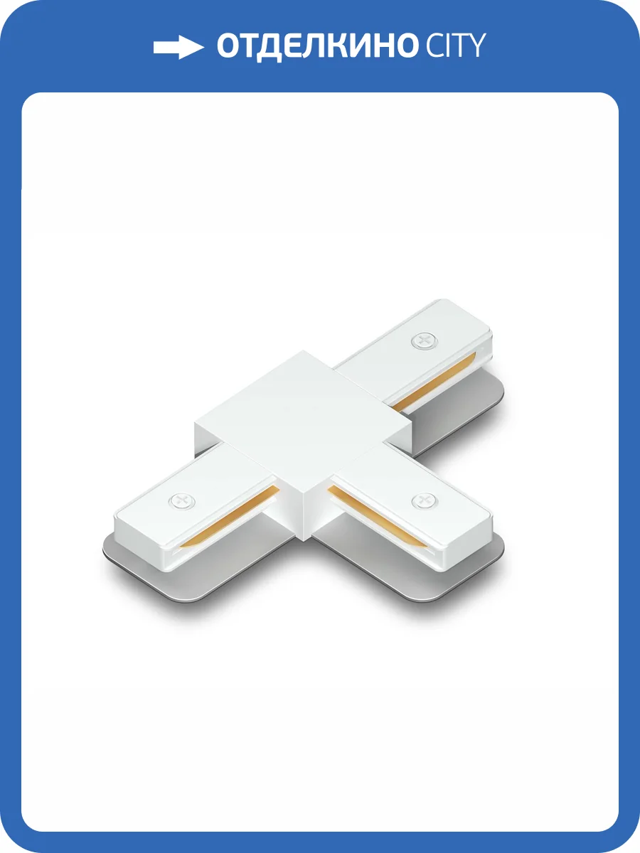 Коннектор Т-образный для однофазного шинопровода Ambrella light Track System GL7167 фото 5