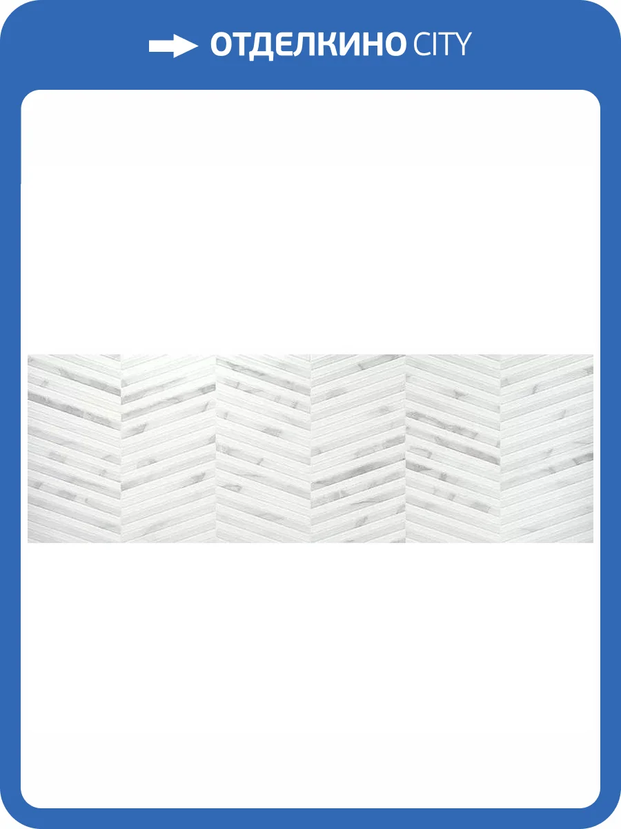 Декор Benadresa Newbury Graz White Slim Rect 30x90 фото 5