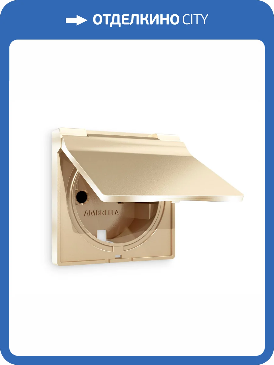 Лицевая панель для электрической розетки с заземлением со шторками и крышкой Ambrella Volt Alfa AP6080 шампань фото 3