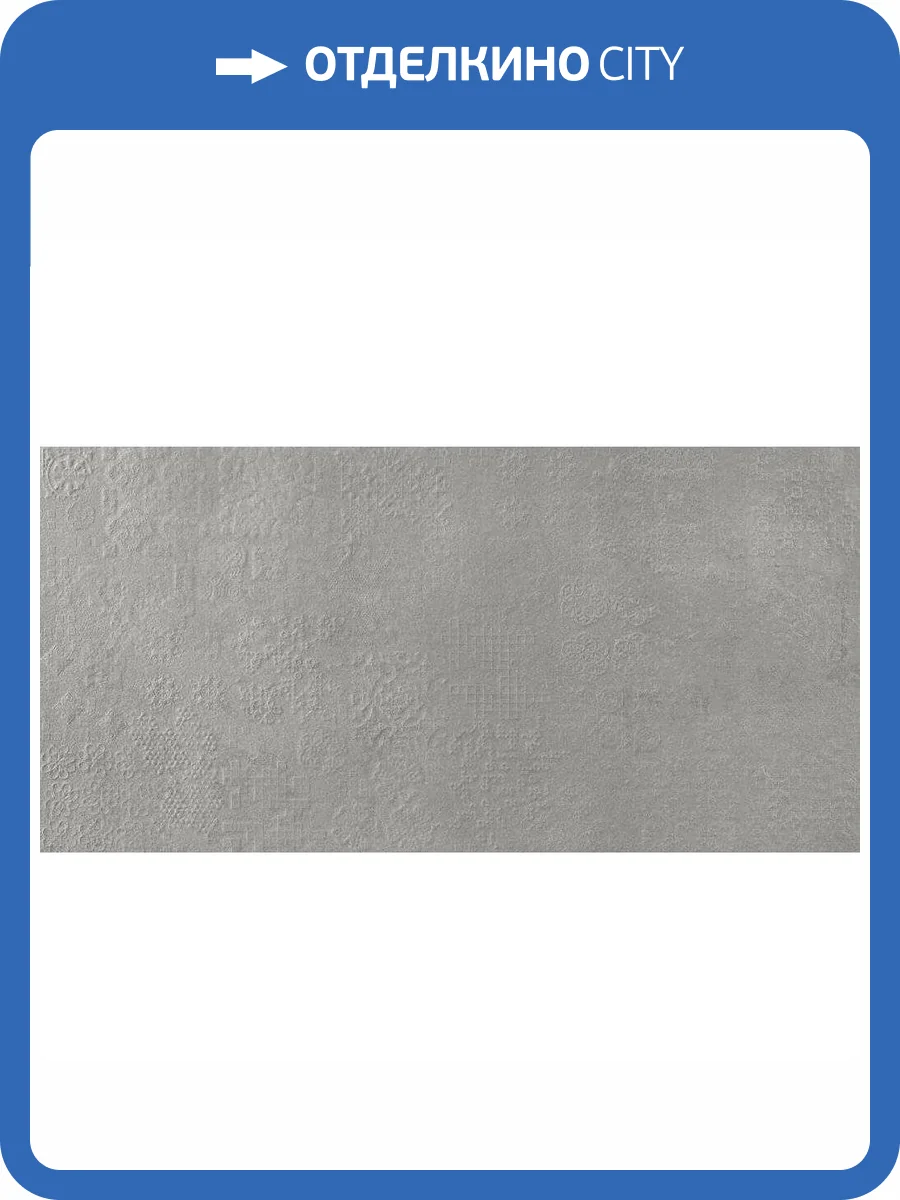 Декор Prissmacer Ess. Bercy Dec. Grigio 60x120 фото 5