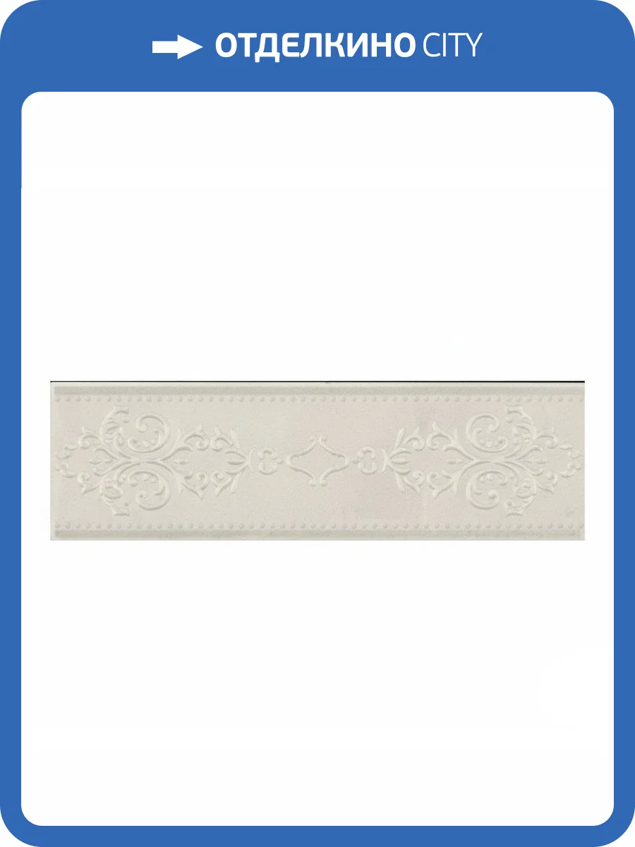 Бордюр Piemme Valentino Crystal Marble 826 Frise Onyx 9.6x30 фото 6