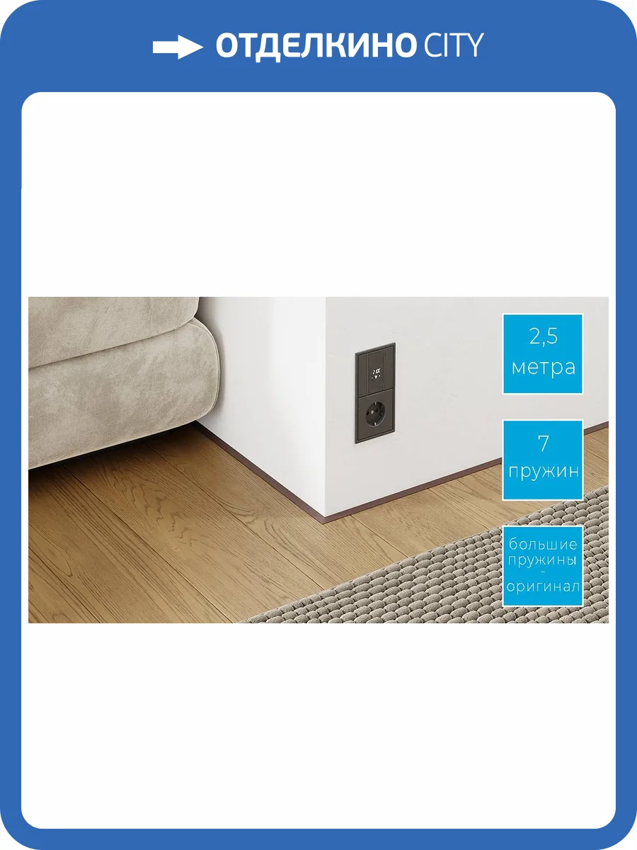 Микроплинтус ФЕСО 43-11-76 Эмаль Ral 8017 Шоколадно-Коричневый с пружинами 2500 мм фото 10