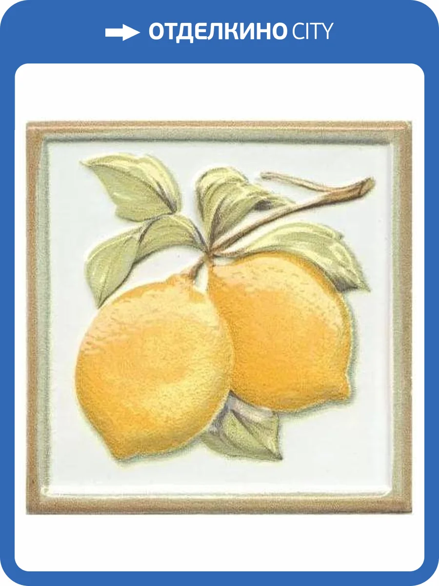 Вставка Kerama Marazzi Капри TLA002H Лимончики 9.8x9.8 фото 5
