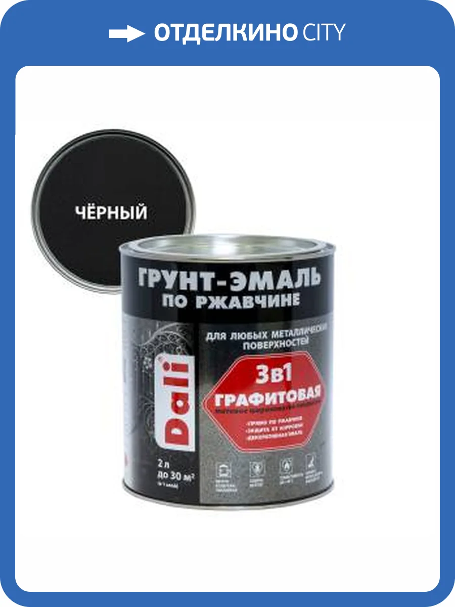 Грунт-эмаль по ржавчине 3 в 1 графитовая алкидная Dali матовая черный 2 л фото 2