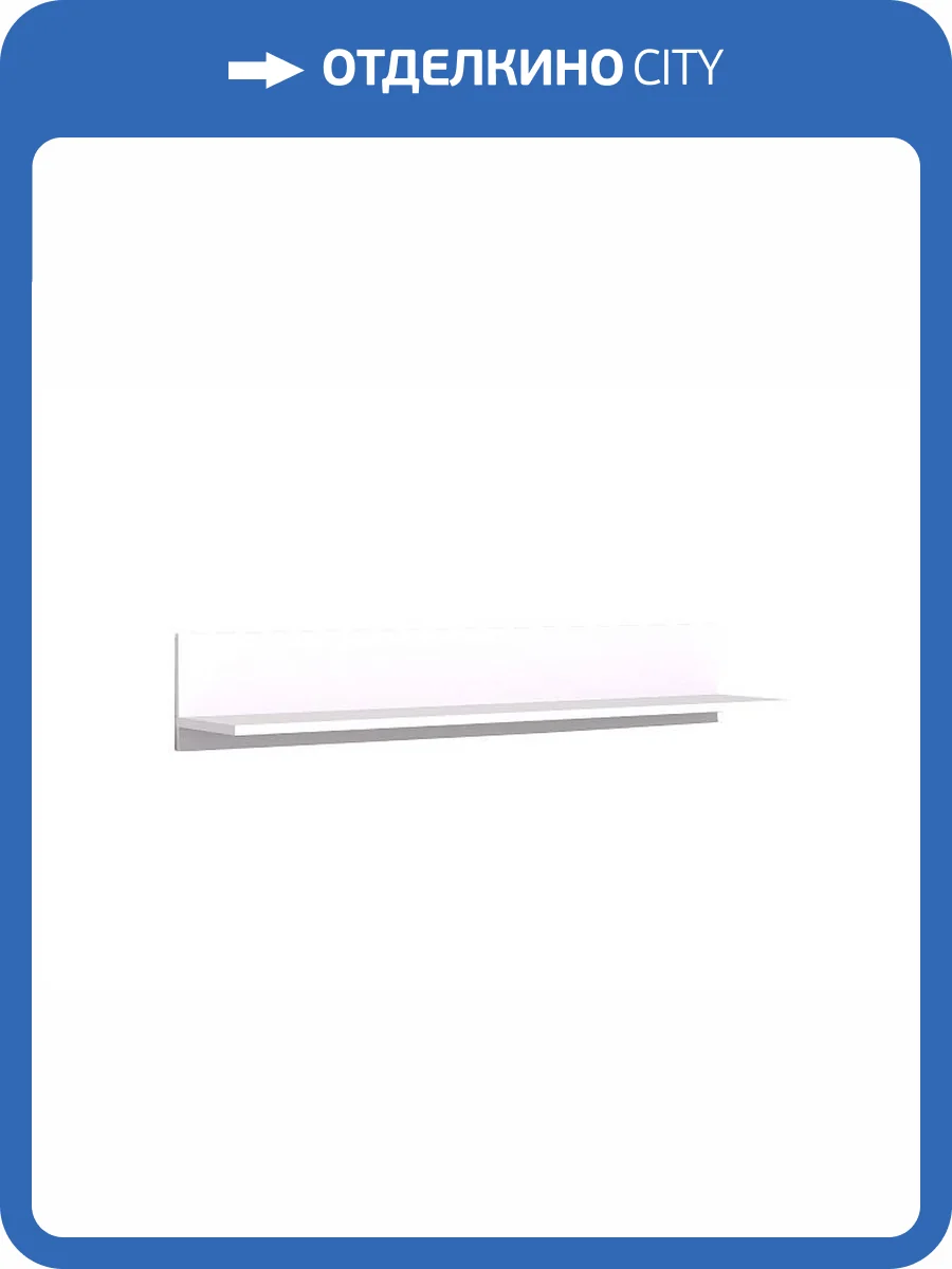 Полка навесная Глазов Мебель Норвуд 00-00014677 фото 3