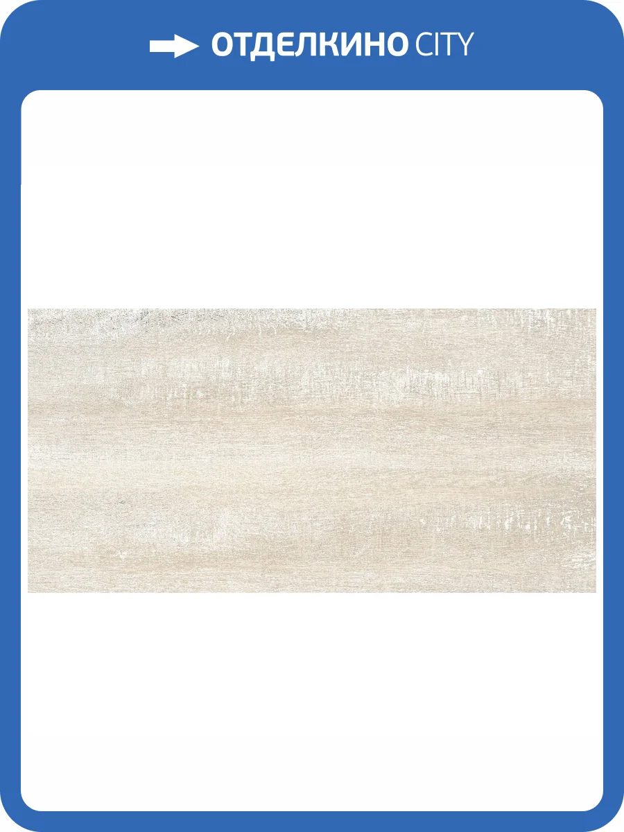 Керамическая плитка Beryoza Ceramica Астерия Светло-Бежевый 30x60 фото 3