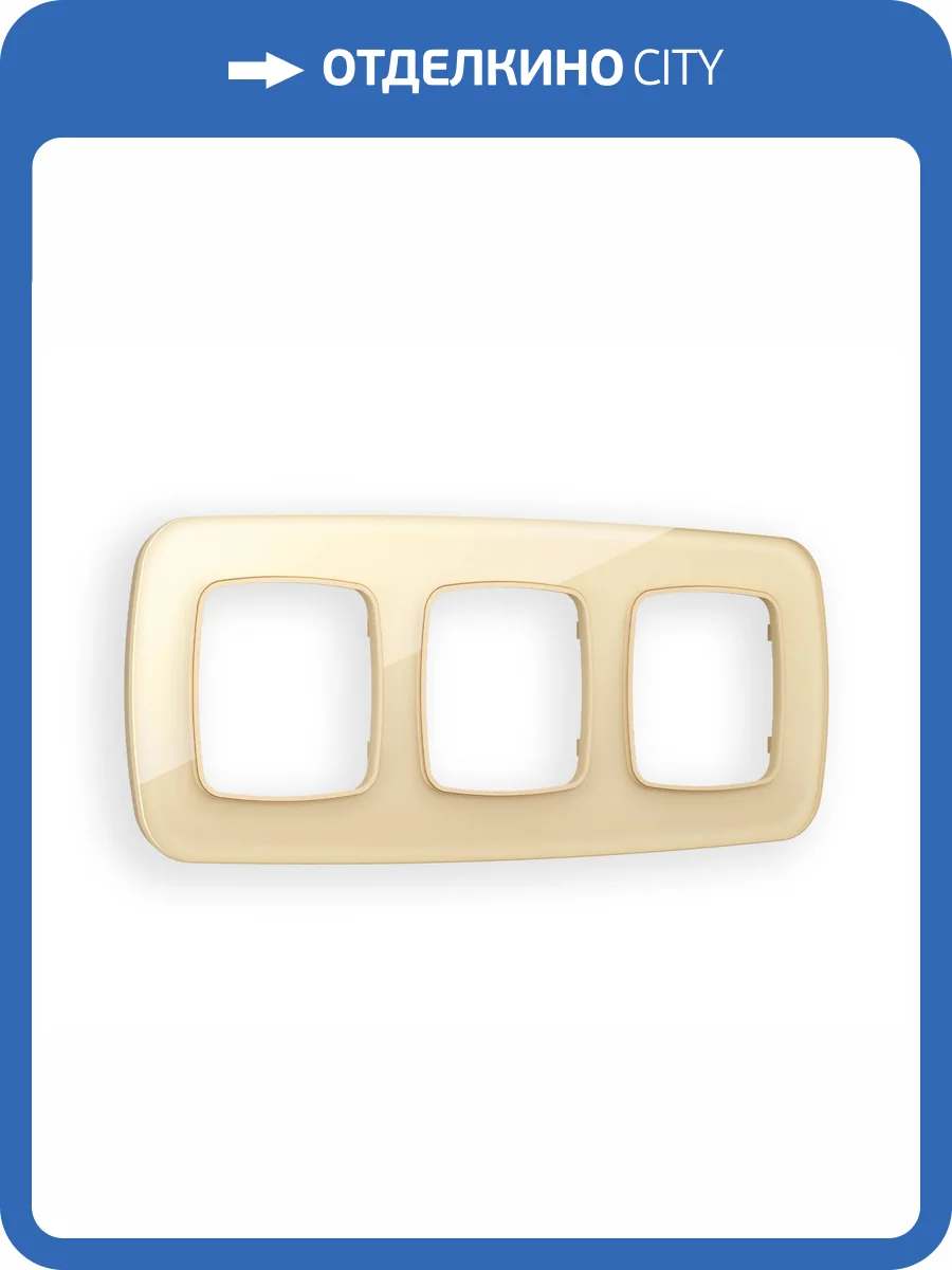 Рамка 3-постовая Ambrella Volt Omega Radian OF320603 шампань стекло органическое фото 5