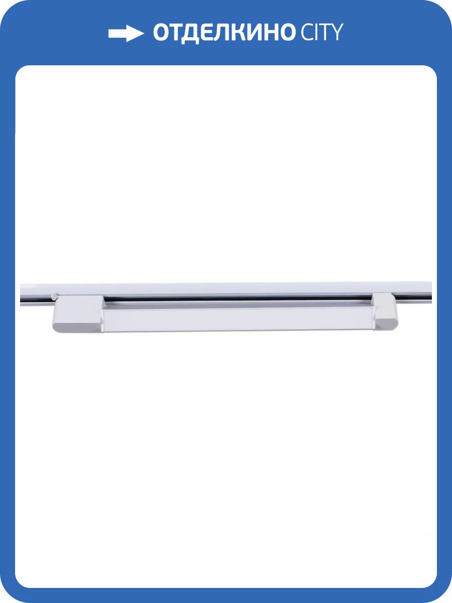 Трековый светильник Reluce 06186-9.3-001QY LED30W WT фото 3